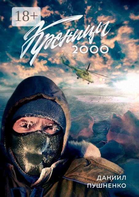 Креницы-2000, Даниил Пушненко