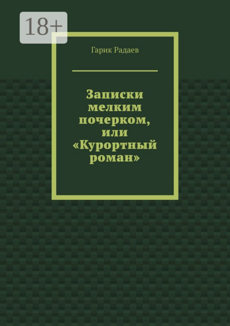 Записки мелким почерком, или «Курортный роман»