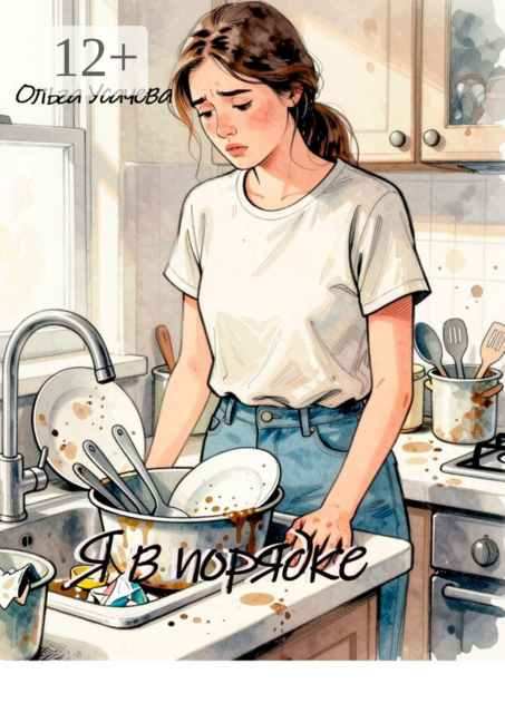 Я в порядке