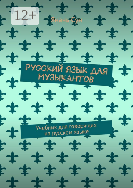 Русский язык для музыкантов