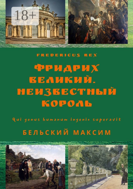 Фридрих Великий. Неизвестный король, Максим Бельский