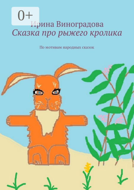 Сказка про рыжего кролика. По мотивам народных сказок, Ирина Виноградова