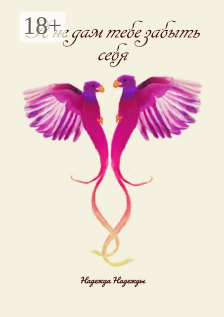 Я не дам тебе забыть себя