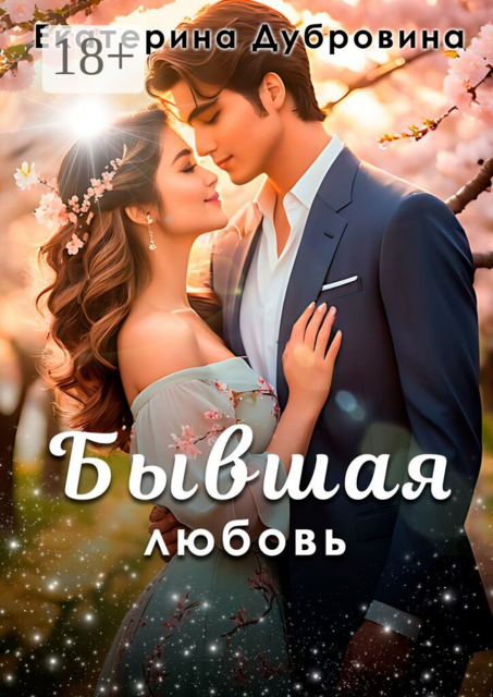 Бывшая любовь
