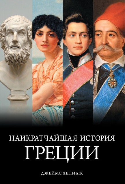 Наикратчайшая история Греции: От мифов к современным реалиям