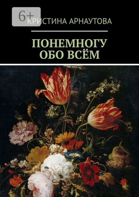 Понемногу обо всём, Кристина Арнаутова