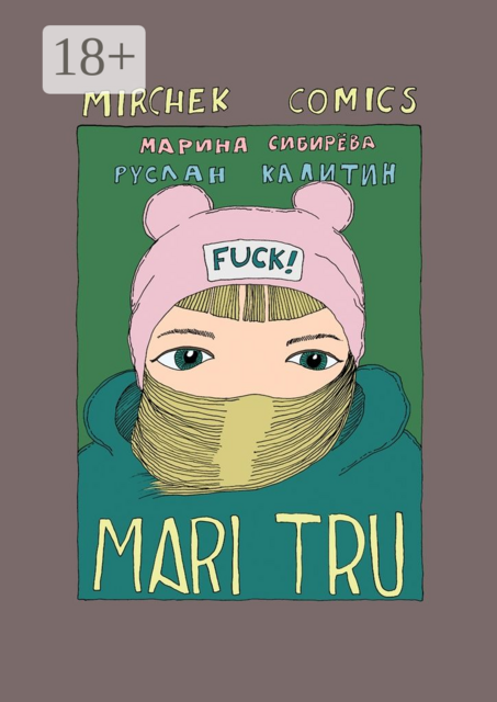 Mari Tru, Руслан Калитин, Марина Сибирева