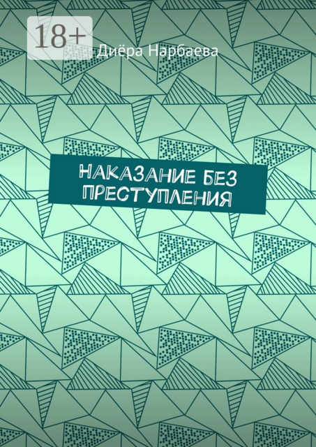 Наказание без преступления, Диёра Нарбаева