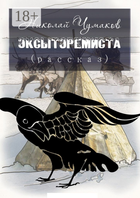 Эксытэремиста