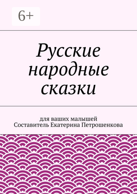 Русские народные сказки. для ваших малышей, Екатерина Петрошенкова