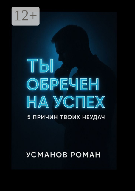 Ты обречен на успех. 5 причин твоих неудач