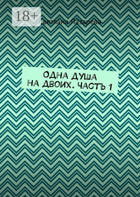 Одна душа на двоих. Часть 1, Светлана Лазарева