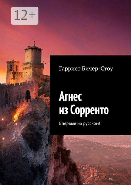 Агнес из Сорренто. Впервые на русском