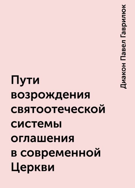 Пути возрождения святоотеческой системы оглашения в современной Церкви