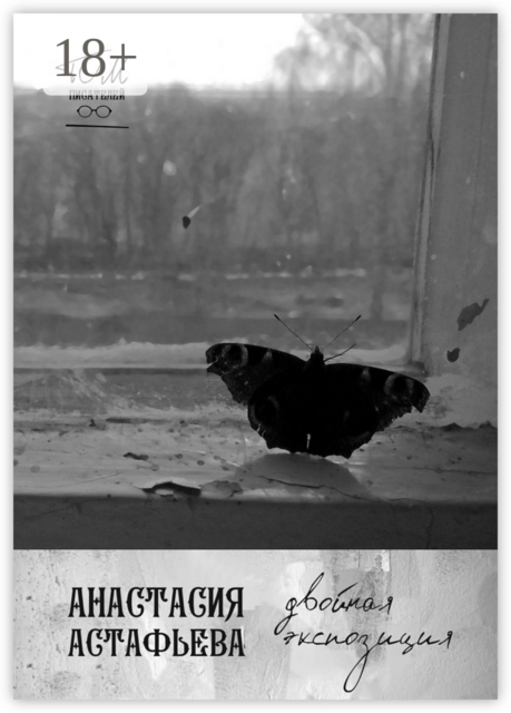 Двойная экспозиция