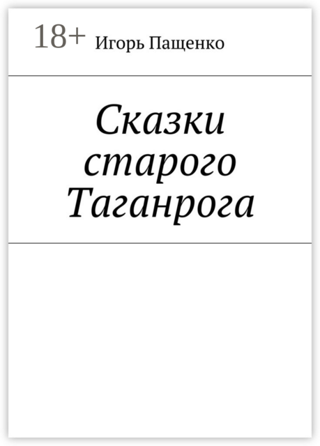 Сказки старого Таганрога