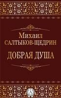 Добрая душа