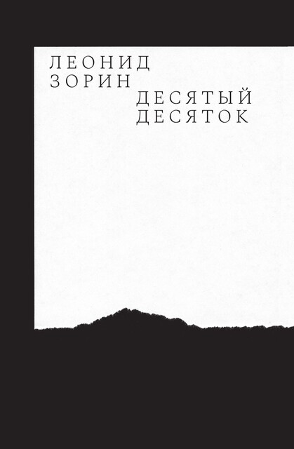 Десятый десяток. Проза 2016—2020