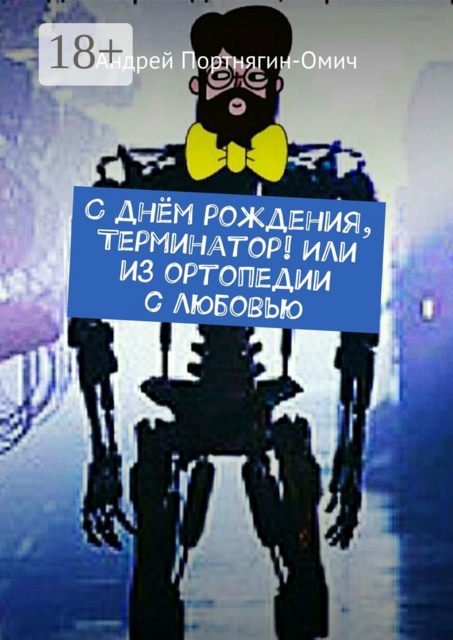 С днём рождения, Терминатор! Или из ортопедии с любовью