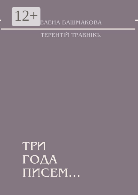 Три года писем, Травнiкъ Терентiй, Елена Башмакова