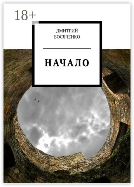 НАЧАЛО
