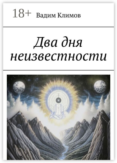 Два дня неизвестности
