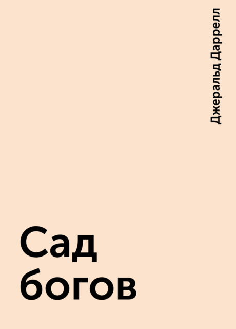 Сад богов, Джеральд Даррелл