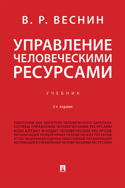 Управление человеческими ресурсами, В.Р. Веснин
