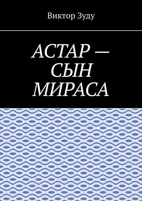 Астар — сын Мираса. Кто ты, Астар