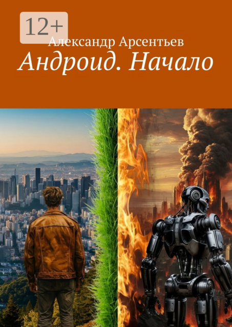 Андроид. Начало, Александр Арсентьев