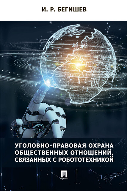 Уголовно-правовая охрана общественных отношений, связанных с робототехникой. Монография