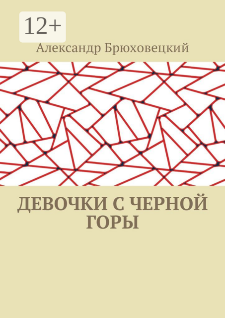 Девочки с черной горы, Александр Брюховецкий