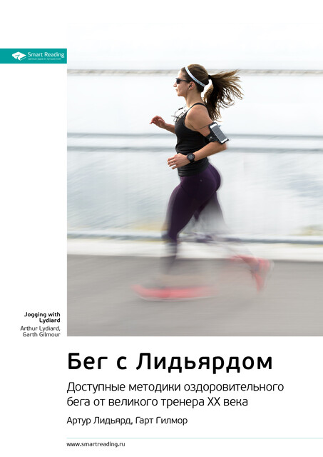 Бег с Лидьярдом. Доступные методики оздоровительного бега от великого тренера XX века. Гарт Гилмор, Артур Лидьярд. Саммари