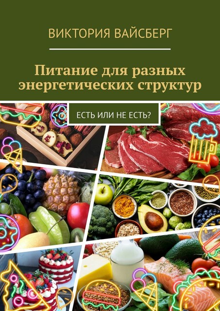 Питание для разных энергетических структур, Виктория Вайсберг