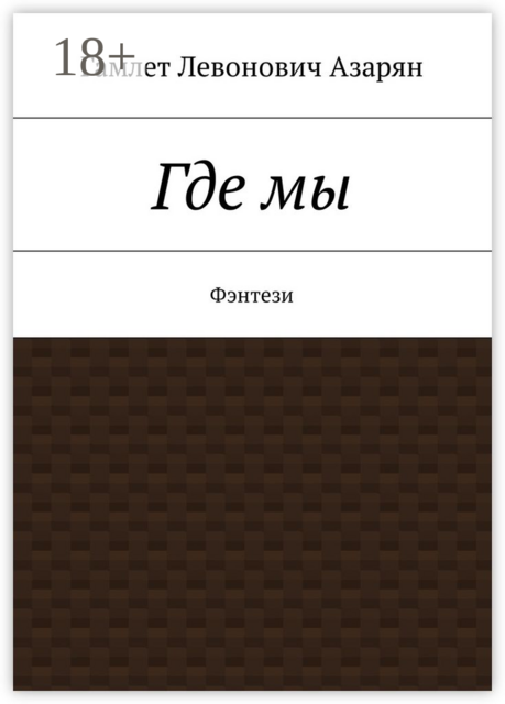 Где мы. Фэнтези