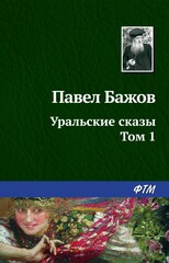 Уральские сказы