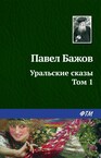 Уральские сказы