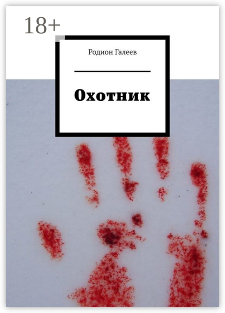 Охотник, Родион Галеев