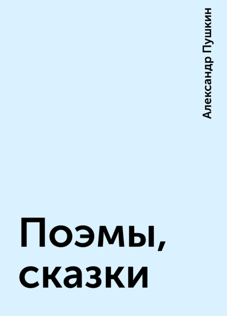 Поэмы, сказки, Александр Пушкин