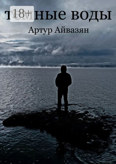 Темные воды