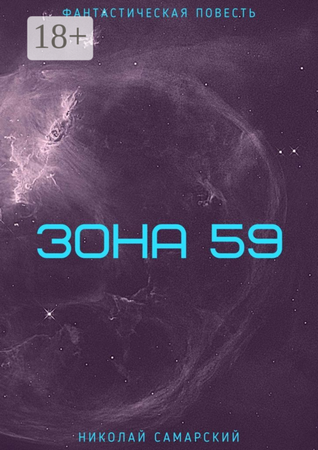 Зона 59, Николай Самарский