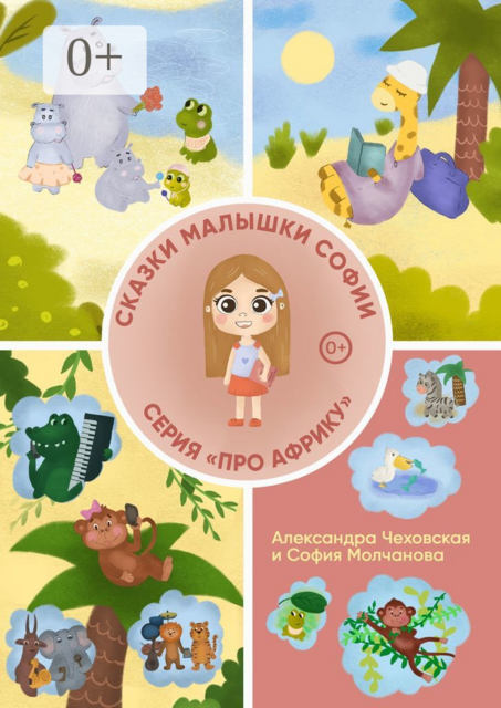 Сказки малышки Софии «Про Африку», София Молчанова, Александра Чеховская