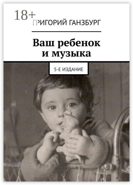 Ваш ребенок и музыка, Григорий Ганзбург