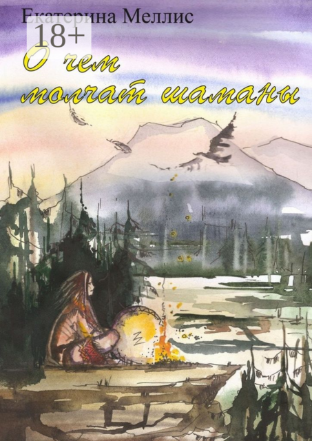 О чем молчат шаманы. Пособие по регрессионной терапии, Екатерина Меллис