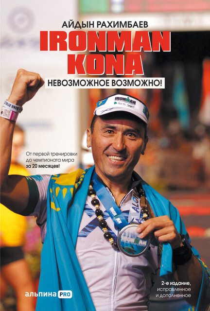 Ironman Kona. Невозможное возможно, Айдын Рахимбаев
