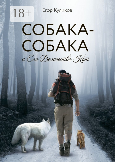 Собака-Собака и Его Величество Кот