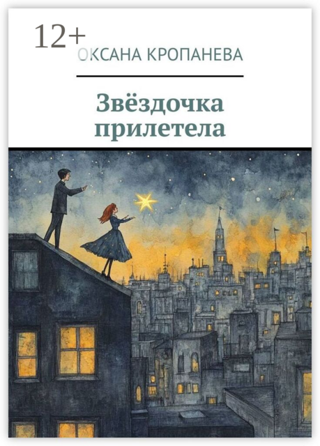 Звёздочка прилетела