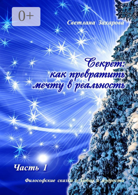 Секрет: как превратить мечту в реальность. Часть I