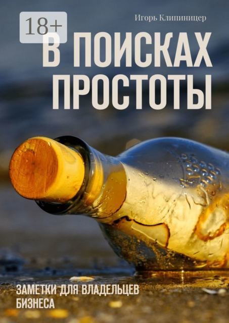 В поисках простоты. Заметки для владельцев бизнеса, Игорь Клипиницер