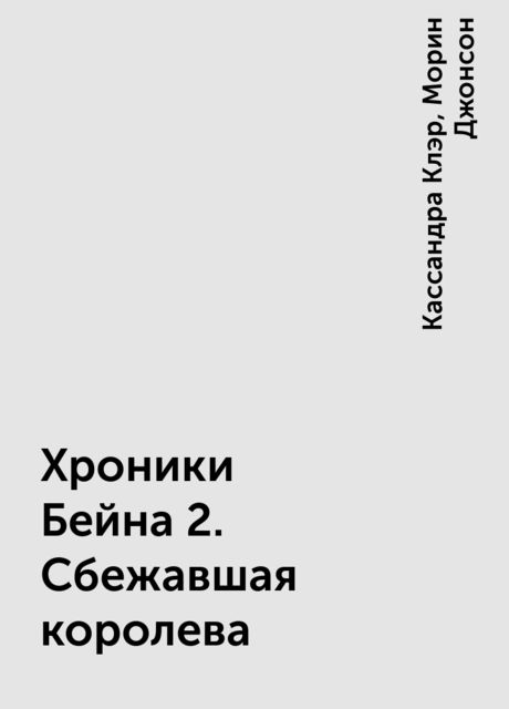 Хроники Бейна 2. Сбежавшая королева